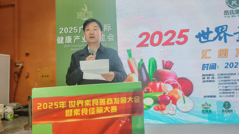 岳氏集團(tuán)總冠名2025世界素食善商發(fā)展大會(huì)，推動(dòng)素食文化大步向前